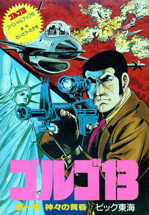 Golgo 13 - Daiisshou - Kamigami no Tasogare (Japan) box art